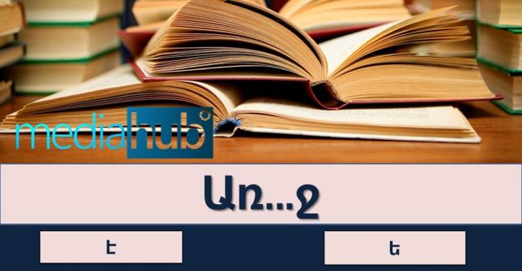 Ուղղագրական թեստ․ «է» թե՞ «ե»