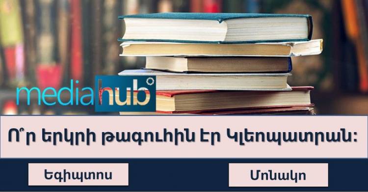 Բազմագիտակության թեստ․ լարեք ուղեղը և փորձեք պատասխանել թեստի հարցերին