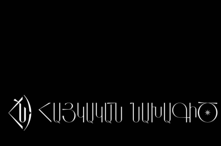 Իշխանությունների քաղաքականությունը ոչ լեգիտիմ է․ «Հայկական նախագիծ» գիտակրթական ՀԿ