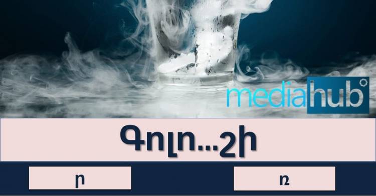 Ուղղագրական թեստ․ «ր» թե՞ «ռ»