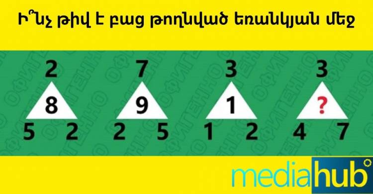 Թեստ․ ի՞նչ թիվ է բաց թողնված եռանկյան մեջ