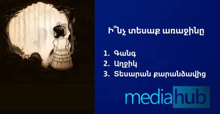 Ինչ եք առաջինը տեսնում լուսանկարում. արդյունքը կարող է անսպասելի լինել