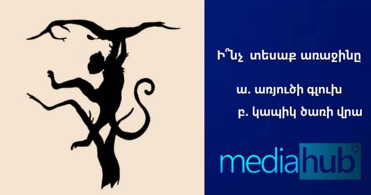 Թեստ․Ի՞նչ եք տեսնում․ կա ընդամենը 2 տարբերակ, և ձեր ընտրությունը ցույց կտա, թե ինչպես է աշխատում ձեր ուղեղը
