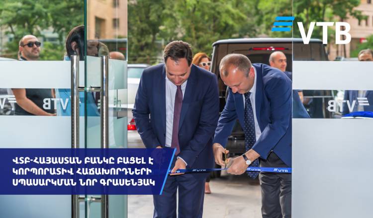 ՎՏԲ-Հայաստան Բանկը բացել է կորպորատիվ հաճախորդների սպասարկման նոր գրասենյակ