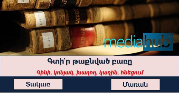 Թեստ․ գտի՛ր թաքնված բառը