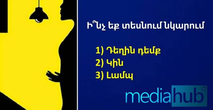 Ի՞նչ եք տեսնում նկարում․ իմացեք Ձեր ապագան