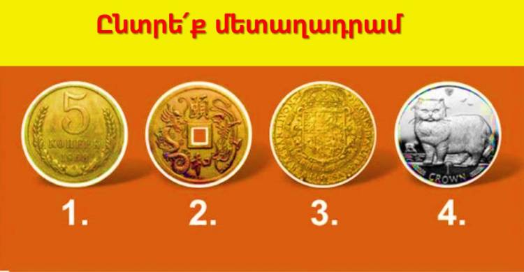 Թեստ. ընտրեք մետաղադրամն ու իմացեք՝ երբ կգա ձեզ համար ամենահաջող ֆինանսական շրջանը