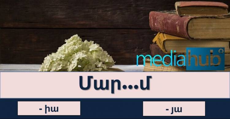Ուղղագրական թեստ․ «յա» թե՞ «իա»