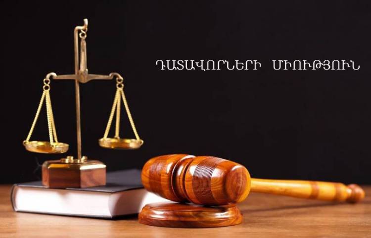 Անօրինական գործելակերպը լի է պետության համար բացասական մարտահրավերներով. Դատավորների միություն