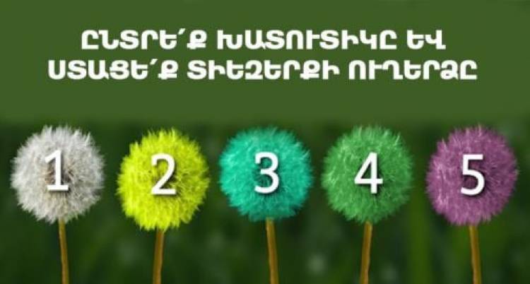 Ընտրեք խատուտիկը և ստացեք տիեզերքի ուղերձը