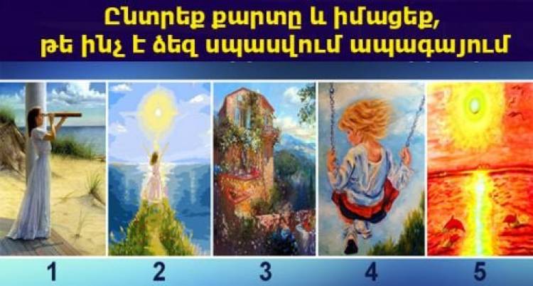 Ընտրեք քարտը և իմացեք, թե ինչ է ձեզ սպասվում ապագայում
