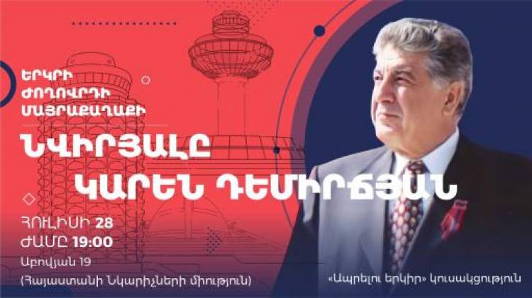 «Ապրելու երկիր» կուսակցությունը հանդիպում-միջոցառում կանցկացնի՝ ի հիշատակ Կարեն Դեմիրճյանի