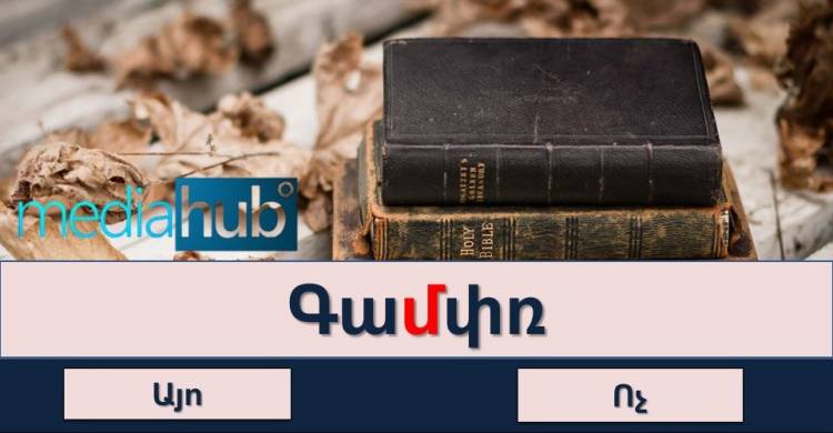 Խաղա՞նք․ այո կամ ոչ