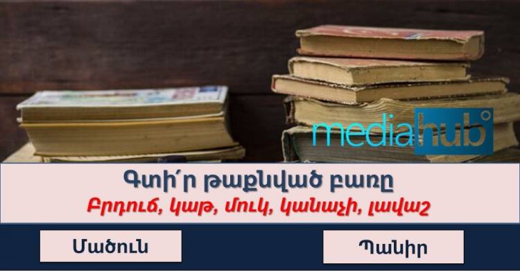 Թեստ․ գտի՛ր թաքնված բառը