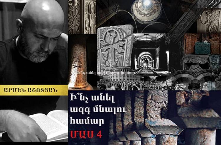 «Մտածե՞լ», թե՞ «կենակցել». Արմեն Աշոտյանի հոդվածը՝ ՔԿՀ-ից