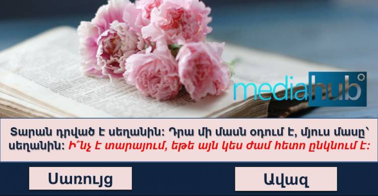 9 հանելուկ, որոնց պատասխանները չափազանց պարզ են․ փորձե՞նք