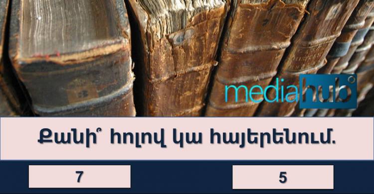 ԹԵՍՏ, որը 10/10 արդյունքով կանցնեն միայն «Քայլող Վիքիպեդիաները»