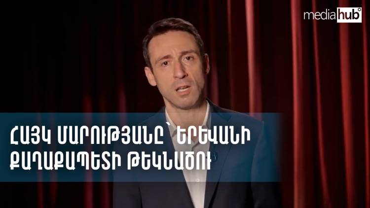 Հայկ Մարությանը մասնակցելու է Երևանի ավագանու ընտրություններին (տեսանյութ)