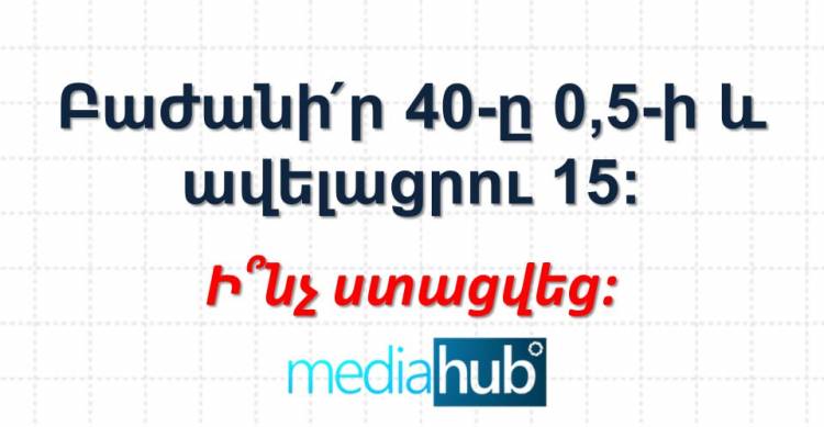 Մաթեմատիկական վարժություն դպրոցական քաղցր հուշերից․ փորձի՛ր հաշվել