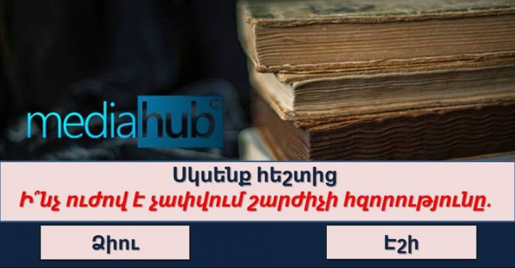 ԹԵՍՏ, որ շատ քչերին է հաջողվում հաղթահարել․ կկարողանա՞ք գոնե 7 միավոր հավաքել