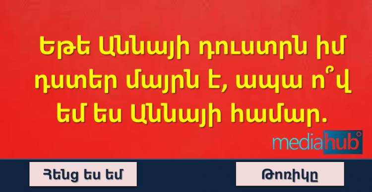 Հանելուկ, որն առաջին հայացքից չափազանց բարդ է լուծել