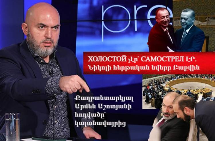 ХОЛОСТОЙ չէր՝ САМОСТРЕЛ ԷՐ. Նիկոլի հերթական նվերը Բաքվին. Աշոտյանի հոդվածը՝ ՔԿՀ-ից
