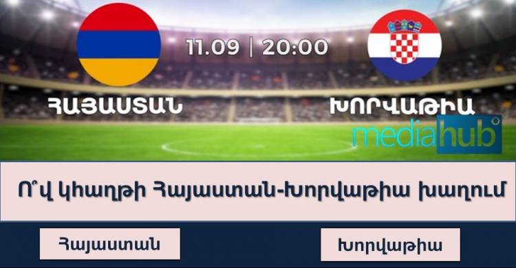 Հարցում․ ո՞վ կհաղթի Հայաստան-Խորվաթիա խաղում