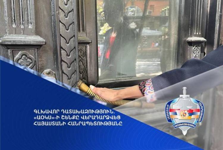 «ԱՕԿՍ»-ի շենքը վերադարձվեց Հայաստանին