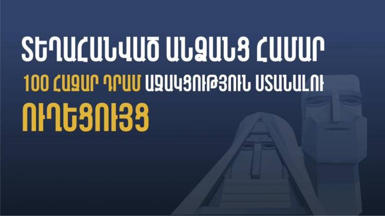 Տեղահանված անձանց համար 100 հազար դրամ աջակցություն ստանալու ուղեցույց