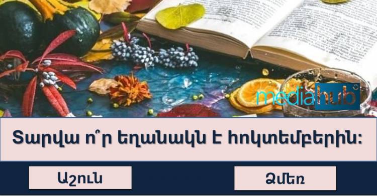 ԹԵՍՏ. Կկարողանա՞ք պատասխանել 10 հարցից գոնե 7-ին․ փորձե՞նք