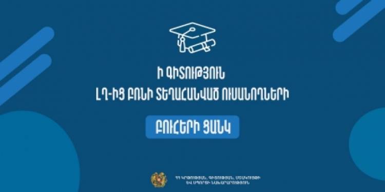 ԼՂ-ից բռնի տեղահանված ուսանողների համար. հրապարակվել է բուհերի ցանկը՝ որոնցում կարող են նրանք ուսումը շարունակել