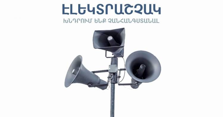 Էլեկտրաշչակներ են գործարկվելու