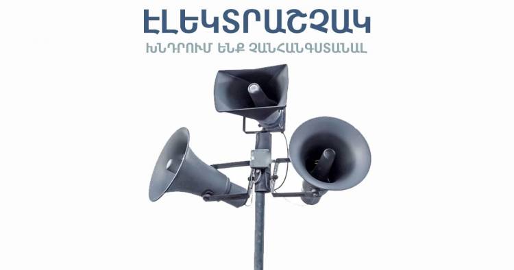 Էլեկտրաշչակ է գործարկվելու