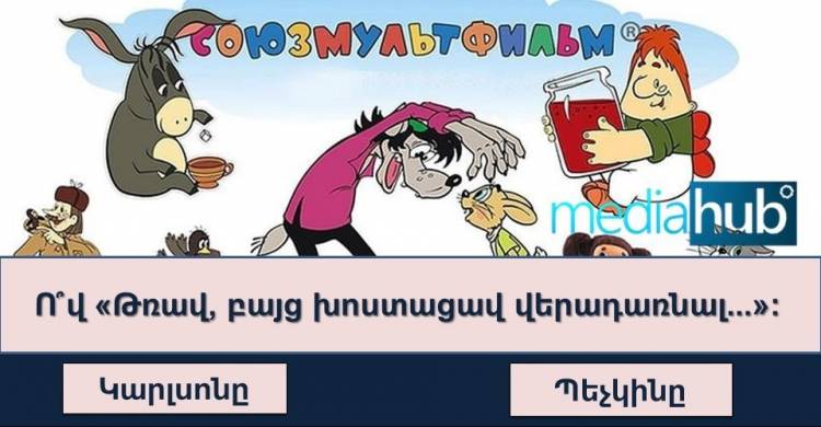Թեստ․ կճանաչե՞ք արդյոք Սովետական մուլտֆիլմերի հերոսներին