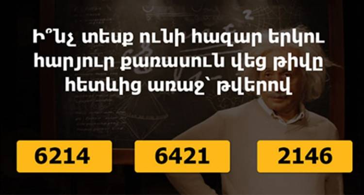 Եթե կարողանաք այս 11 հարցից 10-ին ճիշտ պատասխանել, ուրեմն ձեր IQ-ն ընդամենը 10-ով է պակաս Այնշտայնի IQ-ից