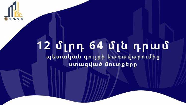 2023 թ. հունվար-հոկտեմբեր ամիսներին պետական գույքի կառավարումից ընդհանուր մուտքերը կազմել են 12 մլրդ դրամ դրամ