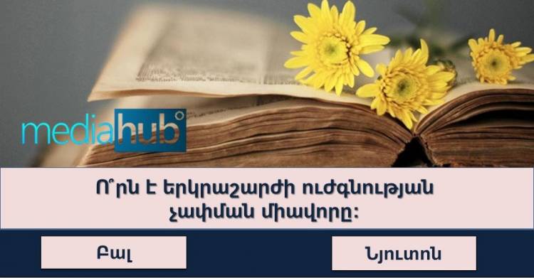 Թեստ․ կբավարարի՞ Ձեր գիտելիքները, որպեսզի հավաքեք թեկուզ 75 %, թե՞ դուք ուղղակի խելացի եք ձևանում