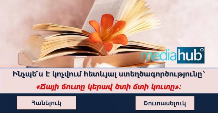 Թեստ. 10 տարրական հարց, որոնք ձեզ փակուղու առաջ կկանգնեցնեն