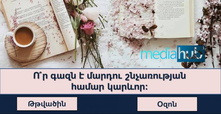 Կկարողանա՞ք առավելագույնս ճիշտ պատասխանել այս ինտելեկտուալ թեստի հարցերին