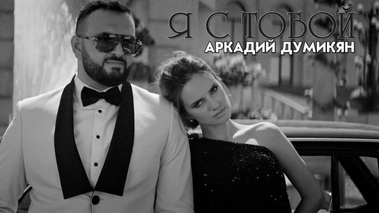Պրեմիերա․ Արկադի Դումիկյան՝  «Я с тобой»