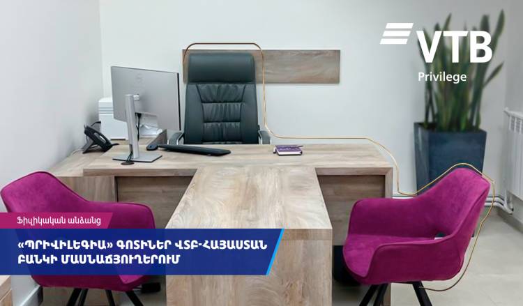 ՎՏԲ-Հայաստան Բանկը մասնաճյուղերում բացել է հաճախորդների սպասարկման «Պրիվիլեգիա» գոտիներ