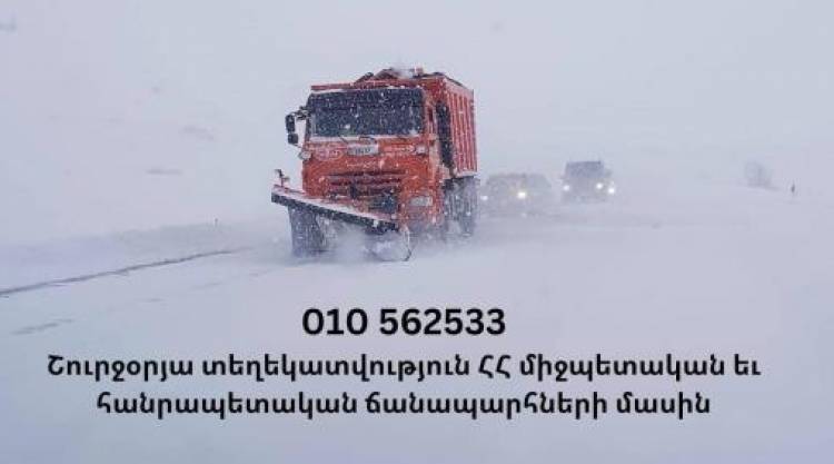 Ճանապարհ դուրս գալուց առաջ ճշտեք տվյալ ուղղությամբ անցանելիությունը, գործում է հեռախոսահամար