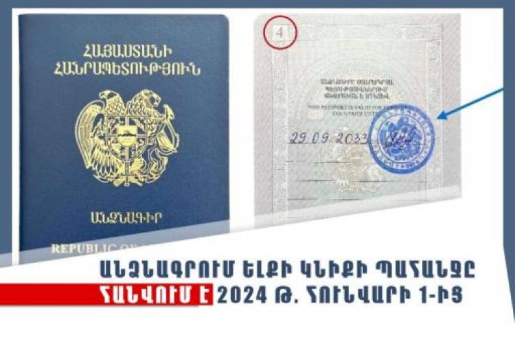 Այսօրվանից հանվում է անձնագրում ելքի կնիքի պահանջը