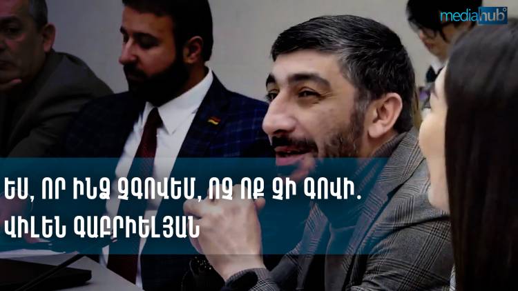 Ես, որ ինձ չգովեմ, ոչ ոք չի գովի․ Վիլեն Գաբրիելյան