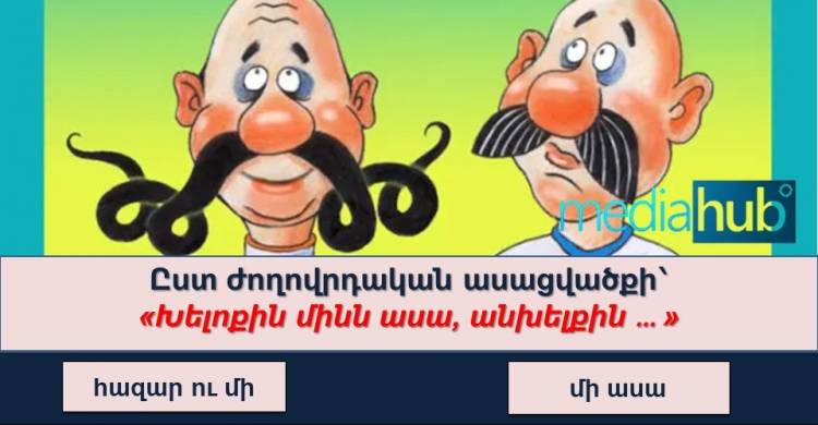 Կկարողանա՞ք պատասխանել «Ո՞վ է ուզում դառնալ միլիոնատեր» խաղի հարցերին