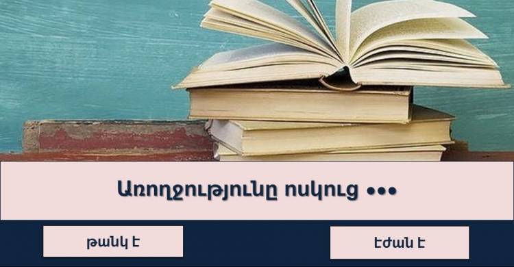 Թեստ խելացիների համար․ ցույց տվեք Ձեր մտահորիզոնի լայնությունը