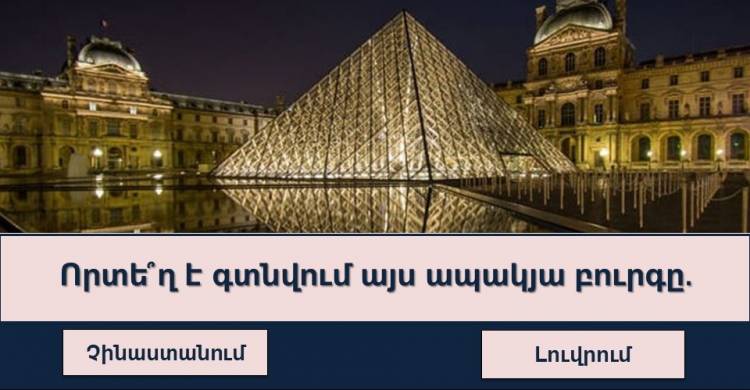 Թեստ.  հիշո՞ւմ եք արդյոք, թե որտեղ են գտնվում համաշխարհային տեսարժան վայրերը․ փորձե՞նք