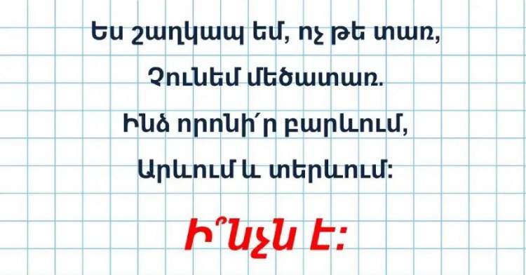 Թեստ․ գտի՛ր թաքնված տառը