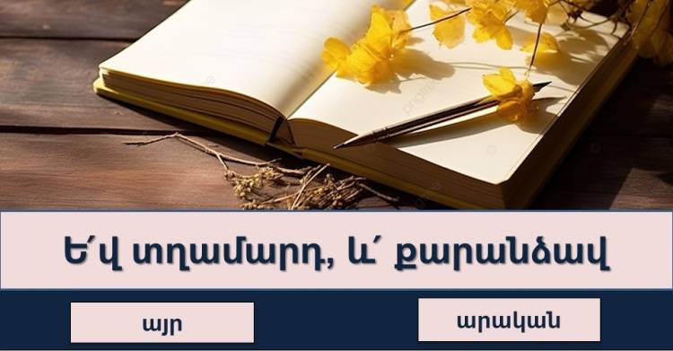 Թեստ ամենագետների համար․ փորձե՞նք