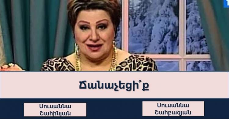 Թեստ. կճանաչե՞ք արդյոք հայ հաղորդավարներին